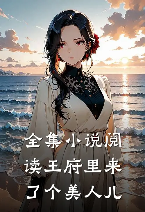 全集小说阅读王府里来了个美人儿