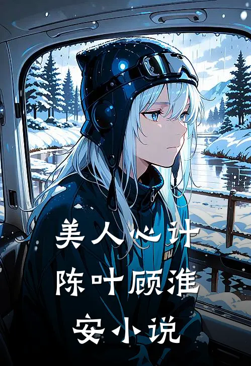 美人心计陈叶顾淮安小说