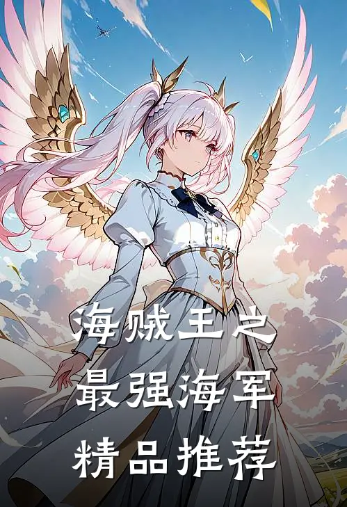 海贼王之最强海军精品推荐