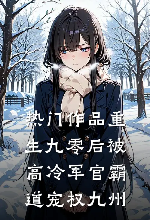 热门作品重生九零后被高冷军官霸道宠权九州