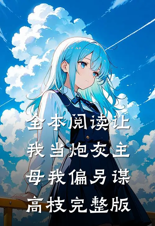 全本阅读让我当炮灰主母我偏另谋高枝完整版