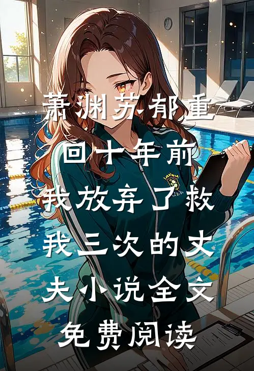 萧渊苏郁重回十年前，我放弃了救我三次的丈夫小说全文免费阅读