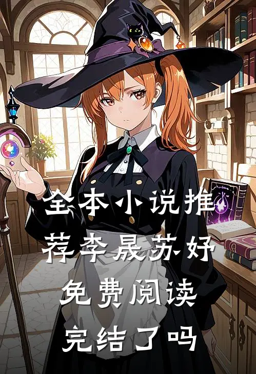 全本小说推荐李晟苏妤免费阅读完结了吗