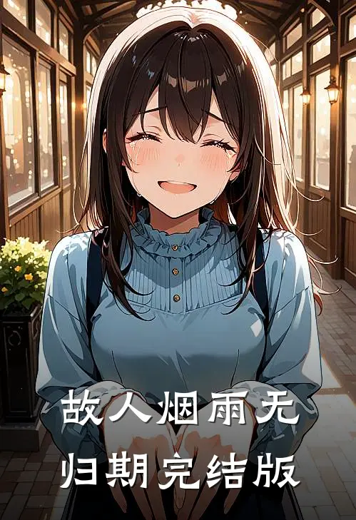 故人烟雨无归期完结版