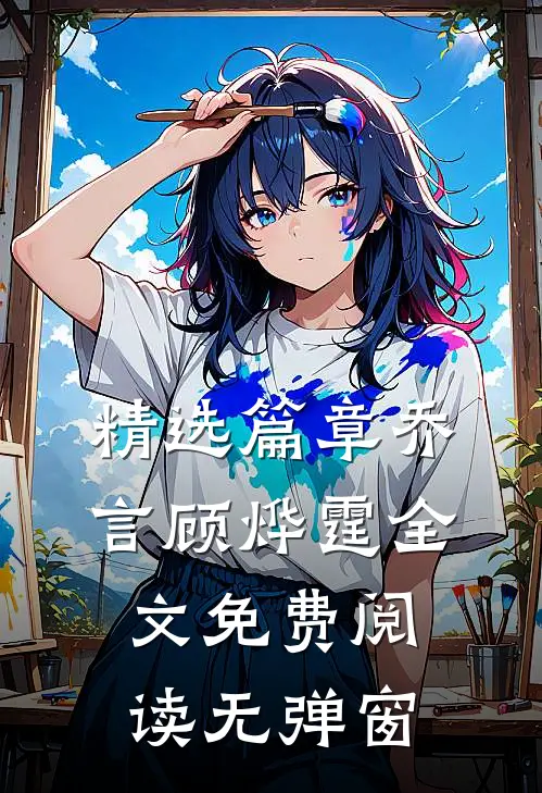 精选篇章乔言顾烨霆全文免费阅读无弹窗