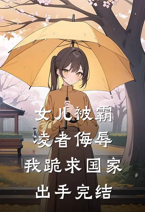 女儿被霸凌者侮辱，我跪求国家出手完结