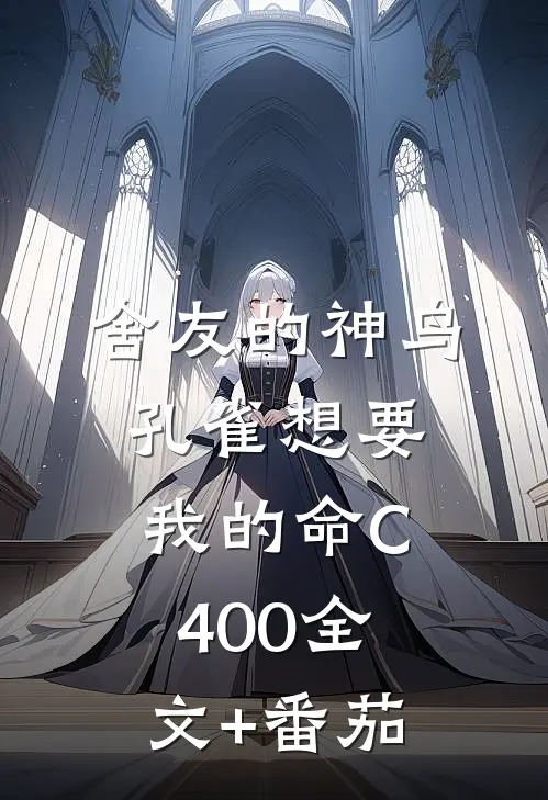 舍友的神鸟孔雀想要我的命C400全文+番茄