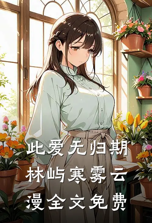 此爱无归期林屿寒雾云漫全文免费