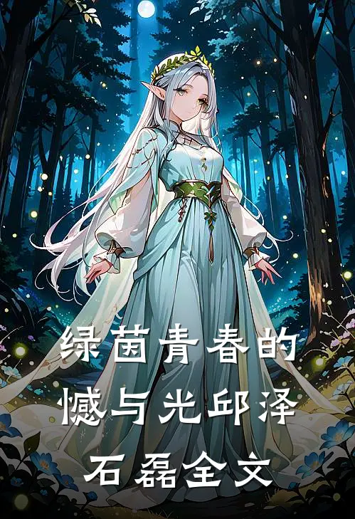 绿茵青春的憾与光邱泽石磊全文