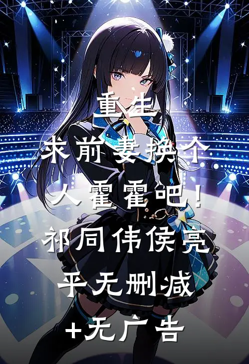 重生：求前妻换个人霍霍吧！祁同伟侯亮平无删减+无广告