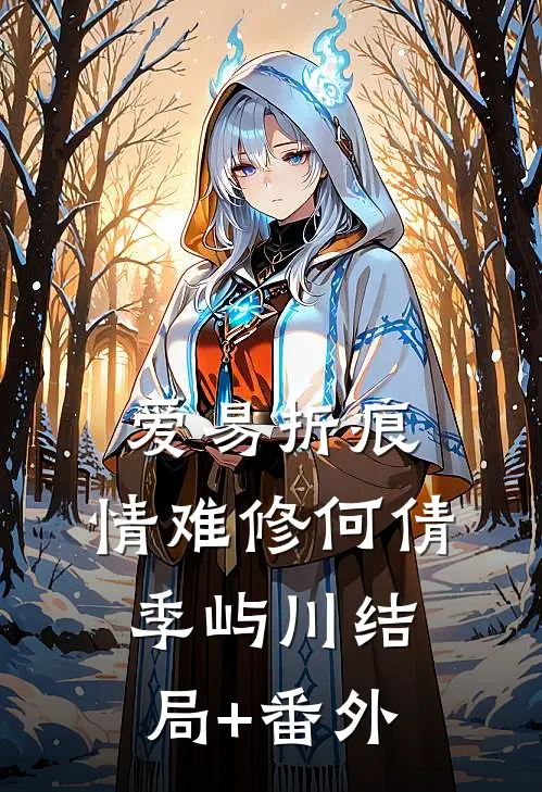 爱易折痕，情难修何倩季屿川结局+番外