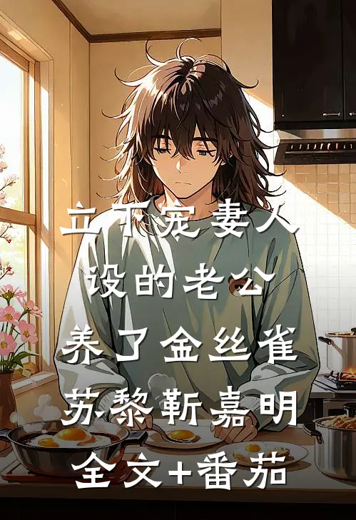立下宠妻人设的老公，养了金丝雀苏黎靳嘉明全文+番茄