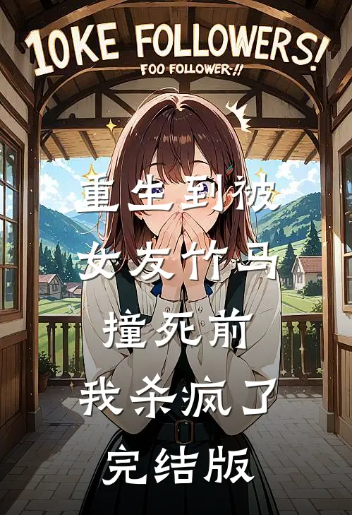 重生到被女友竹马撞死前，我杀疯了完结版