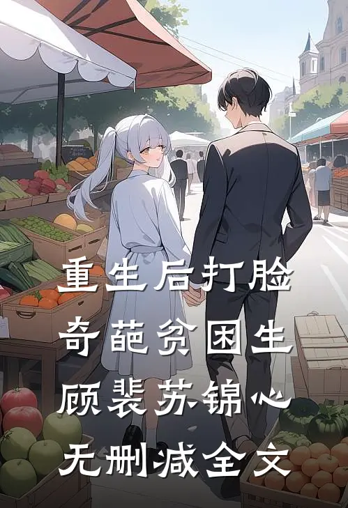 重生后打脸奇葩贫困生顾裴苏锦心无删减全文