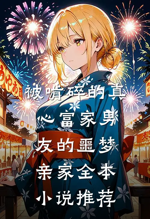 被啃碎的真心富家男友的噩梦亲家全本小说推荐