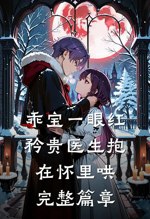 乖宝一眼红，矜贵医生抱在怀里哄完整篇章