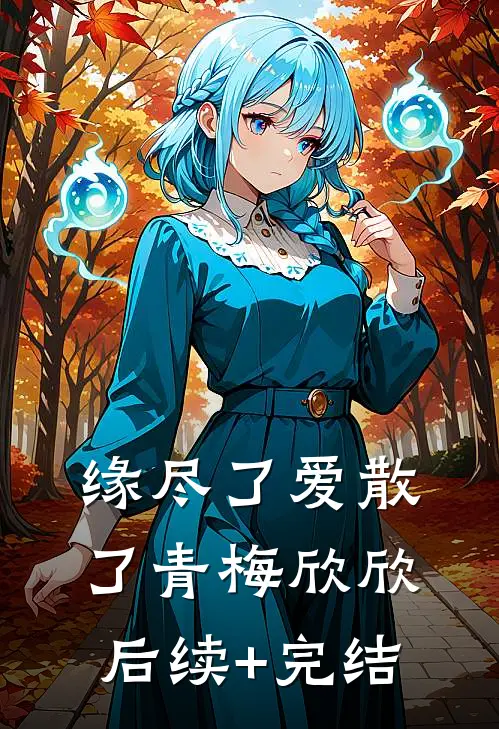 缘尽了爱散了青梅欣欣后续+完结