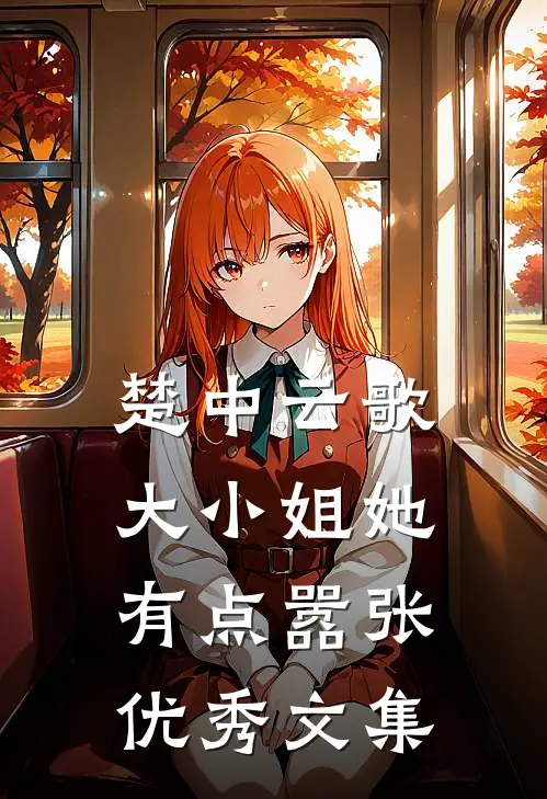 楚中云歌：大小姐她有点嚣张优秀文集