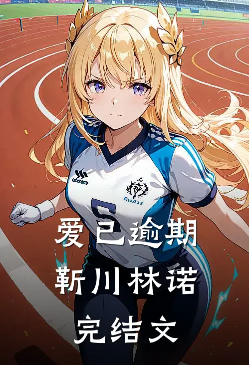 爱已逾期靳川林诺完结文
