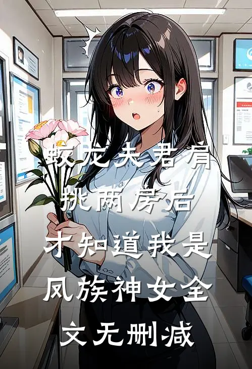 蛟龙夫君肩挑两房后，才知道我是凤族神女全文无删减
