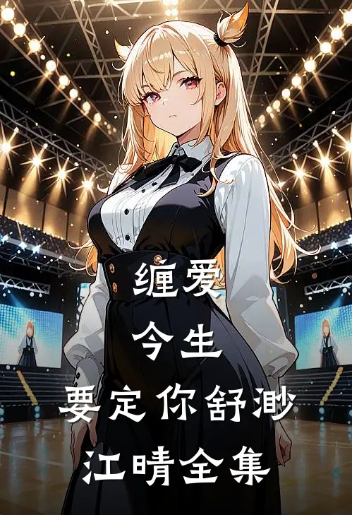 缠爱：今生，要定你舒渺江晴全集
