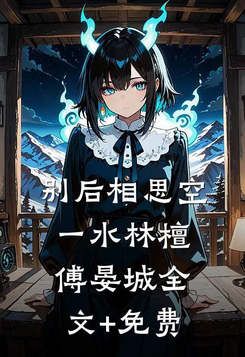 别后相思空一水林檀傅晏城全文+免费