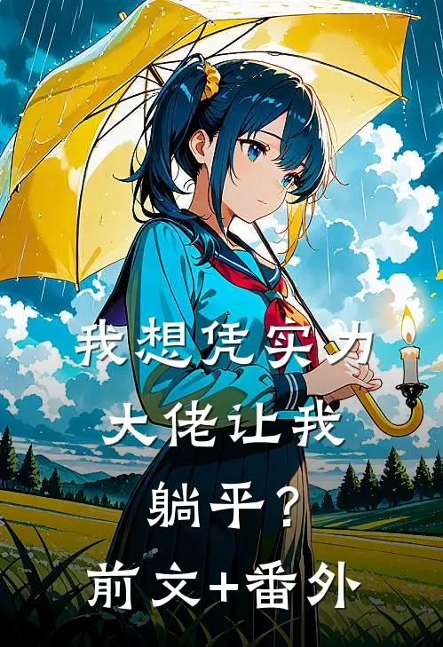 我想凭实力，大佬让我躺平？前文+番外