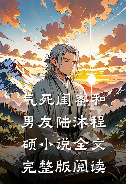 《气死闺蜜和男友》陆沐程硕小说全文完整版阅读