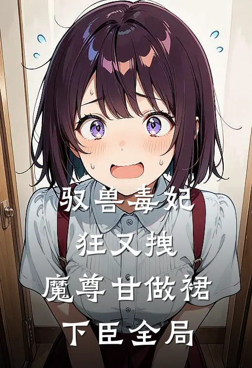 驭兽毒妃狂又拽，魔尊甘做裙下臣全局
