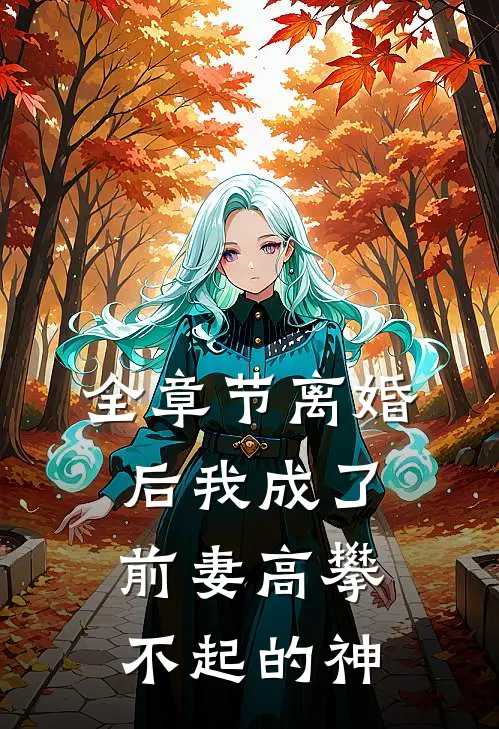 全章节离婚后我成了前妻高攀不起的神