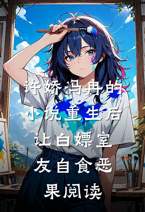许娇冯冉的小说重生后，让白嫖室友自食恶果阅读