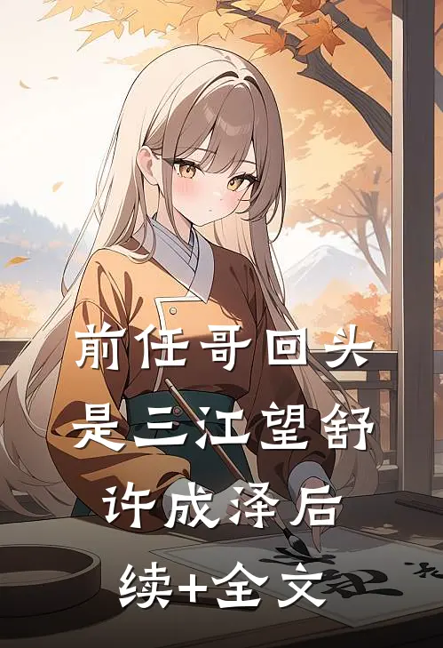 前任哥回头是三江望舒许成泽后续+全文