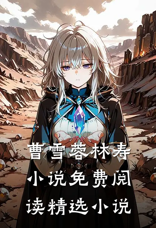 曹雪蓉林寿小说免费阅读精选小说