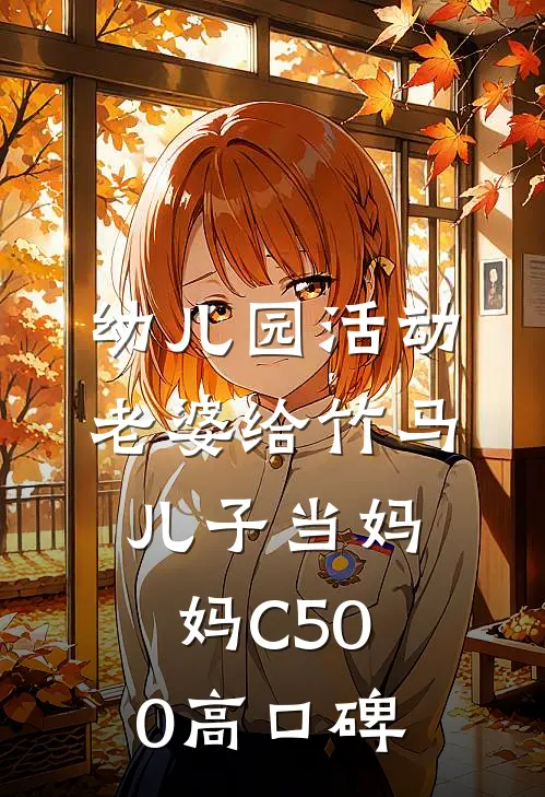 幼儿园活动，老婆给竹马儿子当妈妈C500高口碑