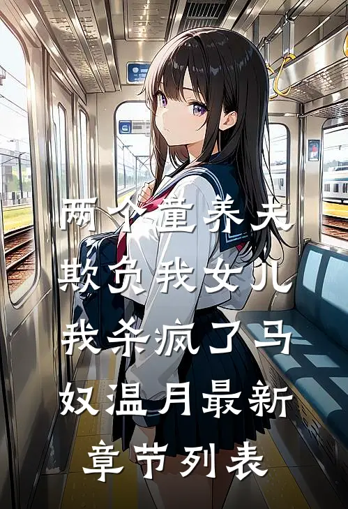 两个童养夫欺负我女儿，我杀疯了马奴温月最新章节列表