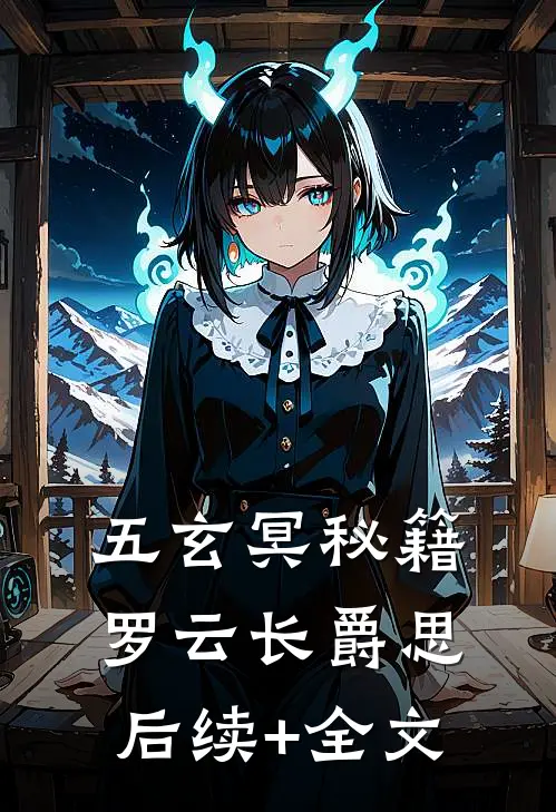 五玄冥秘籍罗云长爵思后续+全文