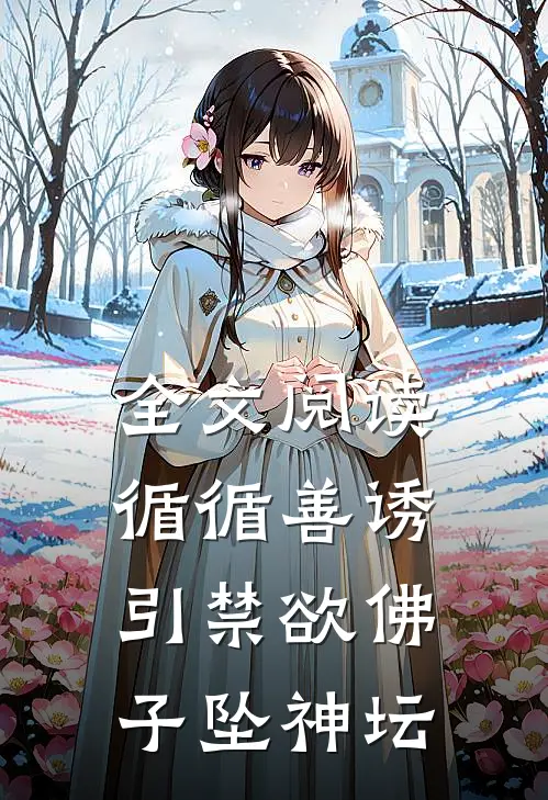 全文阅读循循善诱，引禁欲佛子坠神坛