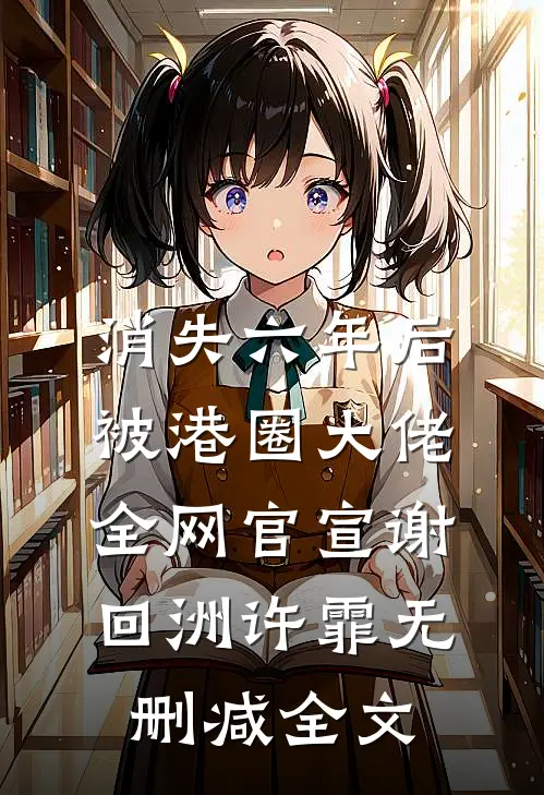 消失六年后，被港圈大佬全网官宣谢回洲许霏无删减全文