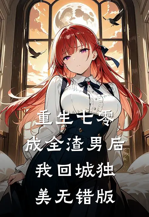 重生七零，成全渣男后我回城独美无错版