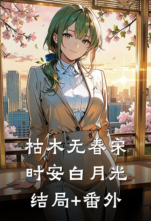 枯木无春宋时安白月光结局+番外