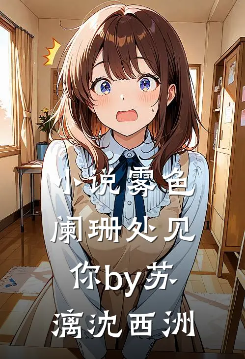 小说雾色阑珊处见你by苏漓沈西洲