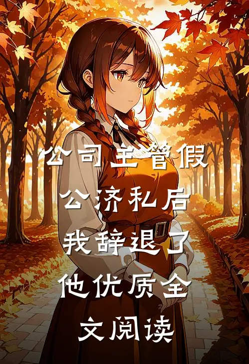 公司主管假公济私后，我辞退了他优质全文阅读