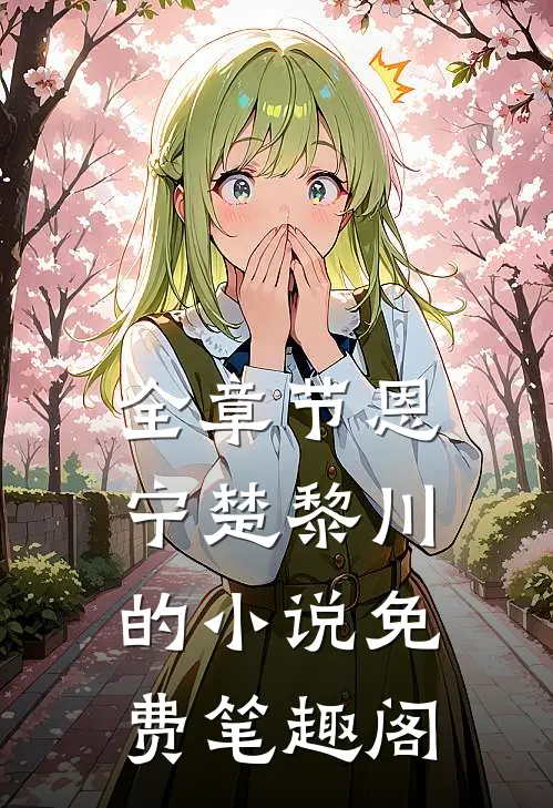 全章节恩宁楚黎川的小说免费笔趣阁