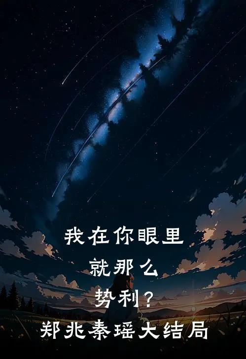 我在你眼里，就那么势利？郑兆秦瑶大结局