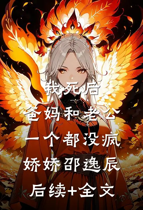 我死后，爸妈和老公一个都没疯娇娇邵逸辰后续+全文