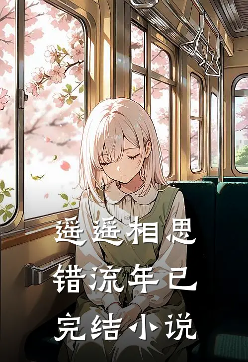 遥遥相思错流年已完结小说
