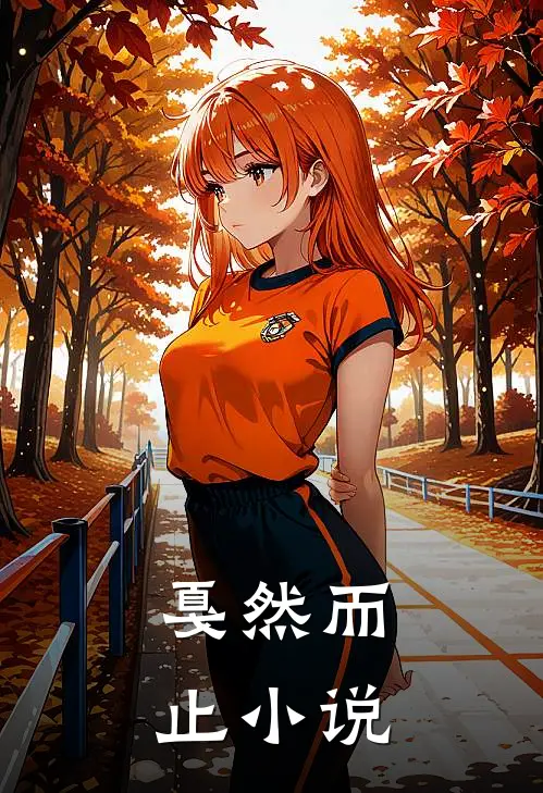 戛然而止小说