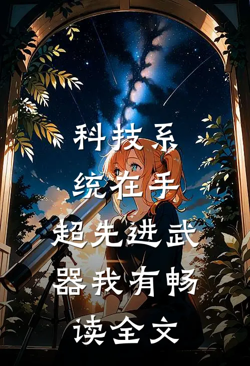 科技系统在手，超先进武器我有畅读全文