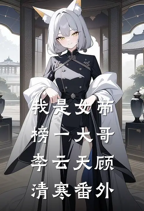 我是女帝榜一大哥李云天顾清寒 番外