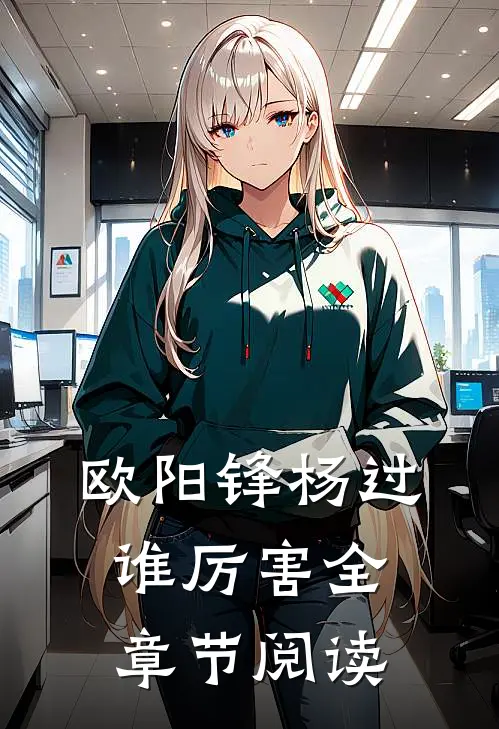 欧阳锋杨过谁厉害全章节阅读